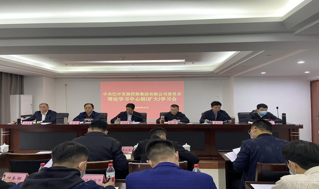 集團(tuán)召開黨委理論學(xué)習(xí)中心組（擴(kuò)大）會議 傳達(dá)學(xué)習(xí)貫徹黨的二十大精神