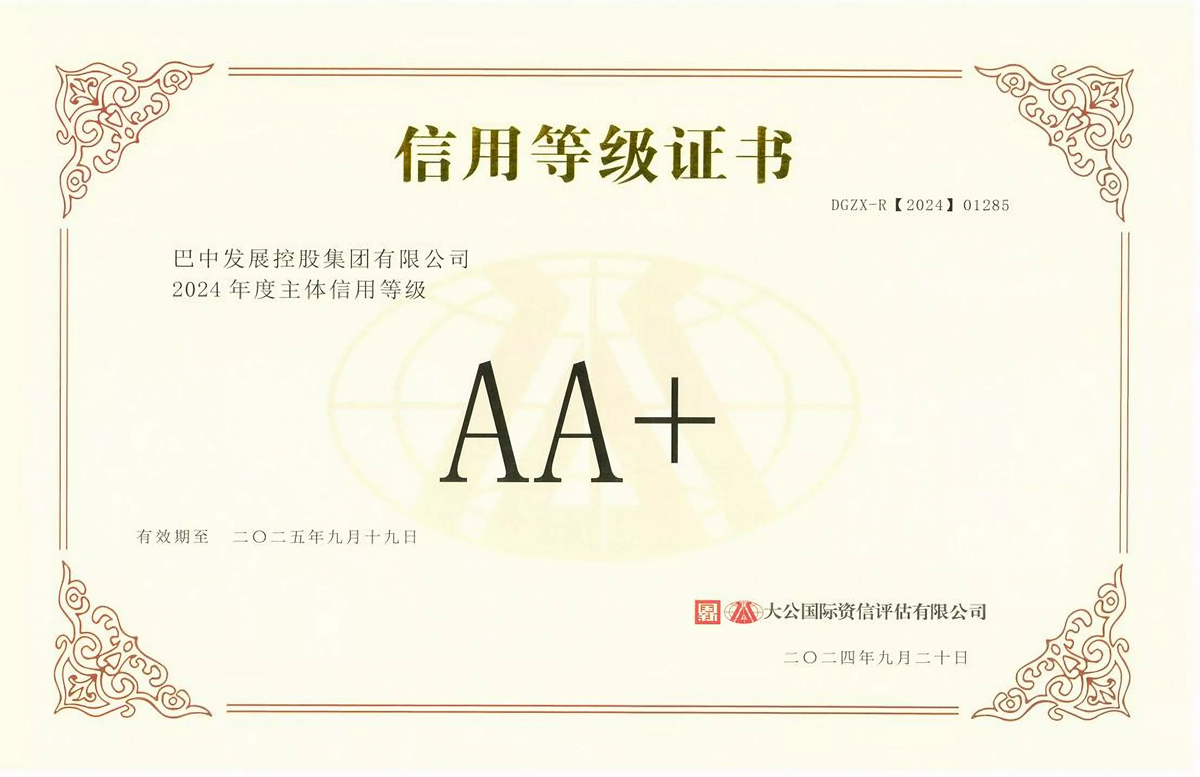 2024年9月20日，巴中發(fā)展集團(tuán)獲得大公國(guó)際評(píng)級(jí)公司AA+主體信用評(píng)級(jí)